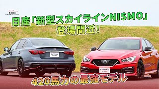 日産「新型スカイラインNISMO」登場間近！ 420馬力の最強モデル  車の雑誌 [upl. by Air]