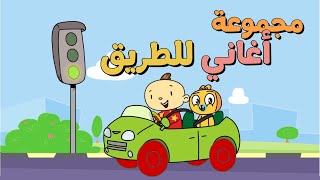 أغاني أطفال للطريق 🚗  آدم ومشمش  Arabic Songs for Kids [upl. by Starinsky437]