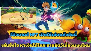 blockchain monster hunt เกมส์NFT จับโปเกม่อนมาขายและต่อสู้ เล่นยังไง หาเงินยังไงไปดูกันจ้า [upl. by Malena]