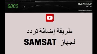 طريقة إضافة تردد جديد لأجهزة المورسات NEW FREQUENCY SAMSAT [upl. by Ehr]