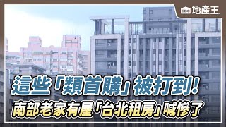 【地產王日報】這些「類首購」被打到！ 南部老家有屋台北租房喊慘了42年前單坪僅7萬！？ 台北今房價租金比高達55倍大型社區管理費每坪差10元釀紛爭 部分住戶槓管委會 ebcrealestate [upl. by Airpac]