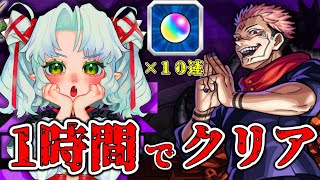 クリアできなかったら１０連ガチャ！？両面宿儺を攻略しろ…【Vtuber】【モンスト】【参加型】【呪術廻戦】 [upl. by Idden]