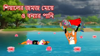 শিয়ালের জমজ মেয়ে ও বন্যার পানি  Shiyaler jomoj meye  Fox Cartoon 2024  Bangla Cartoon Golpo [upl. by Fitzgerald]