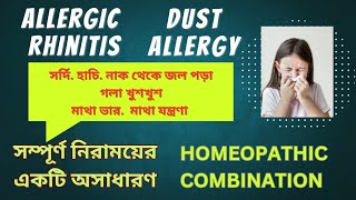 Allergic Rhinitis  Dust Allergy  সর্দি  হাচি  নাক থেকে জল পড়া  মাথা ভার  HOMEOPATHIC MEDICINES [upl. by Harehs631]