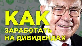 Дивиденды для начинающих 5 стратегий заработка на бирже [upl. by Walther]