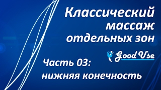 Классический массаж  Часть 03  Нижняя конечность нога [upl. by Ik]