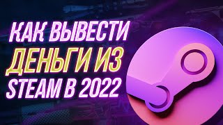 Как Вывести Деньги Из Steam В 2023 Году 4 Способа [upl. by Irrot570]