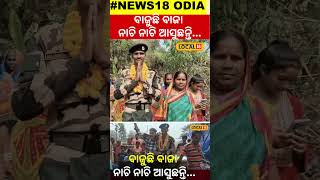 ବାଜୁଛି ବାଜା ନାଚି ନାଚି ଆସୁଛନ୍ତିSoldier Returns Home । Army। Odisha। Baleswar। local18 [upl. by Ermentrude]