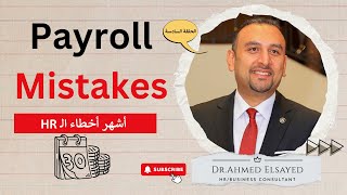 Payroll Mistakes hr mistakes humanresources payroll youtube management hrmanagement [upl. by Ailedua258]