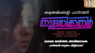 തുളസിക്കതിർ  കട്ടക്കലിപ്പന്റെ പാർവതി PART 117  മരണ വാർത്ത അറിയാതെ പാർവതി സ്വന്തം വീട്ടിലേക്ക് [upl. by Winton]