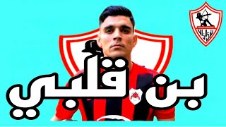 مفاجاه بديل ايجاريا في الزمالك عرض جديد لزيزو لاعب مصري يقترب من برشلونه وموعد مباراة الزمالك [upl. by Dewhirst273]