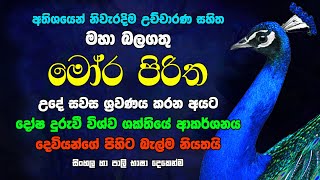 මෝර පිරිත Mora Piritha Moora Piritha Seth Pirith Raagha Media බලගතු පිරිත් මොර පිරිත Sinhala Pirith [upl. by Aciria]