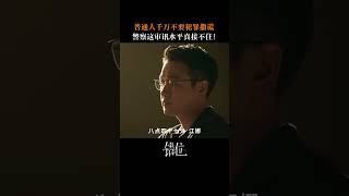 一旦到了审讯室，招供就只是时间问题了  错位 Interlaced Scenes｜ 马伊琍 佟大为 高至霆 ｜ 爱奇艺华语剧场 [upl. by Drofnas185]