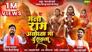 मना राम आयोध्यामा ई रायना  Mana ram aayodhyama I rayna Dhiraj chwodhri pankaj ramole New song 2024 [upl. by Kerwinn]