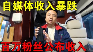 自媒体收入暴跌，100百万粉丝旅行博主，公布收入情况【穷游的似水年华】 [upl. by Nauqad673]