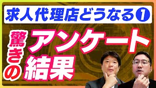 【これからの求人広告代理店を考える①】代理店30社に聞きました「これからのリアルな予想」 [upl. by Arimat]