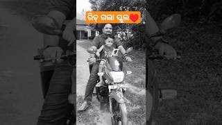 ରିଚ୍ ଗଲା ସ୍କୁଲ ମାନସ Sir Vlogs Odia Vlogs Viral Vlogs Father ampSon [upl. by Mellen]