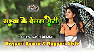 Saiya Ke Belel Roti  Bhojpuri Remix X Nagpuri Style 🔥 Chaw Nach Remix 🤪 New Nagpuri Dj Song 2025 [upl. by Asirral]