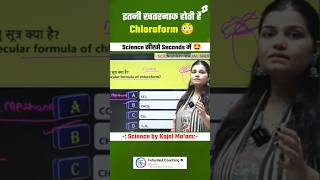 जानिए कितनी खतरनाक होती है Chloroform 😳  By kajal mam chloroform chemistry shorts [upl. by Mosira]