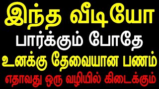 இந்த வீடியோ பார்க்கும் போதே உனக்கு தேவையான பணம் எதாவது ஒரு வழியில் கிடைக்கும்  sattaimuni Nathar [upl. by Lada]