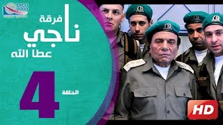 مسلسل فرقة ناجي عطا الله الحلقة  4  Nagy Attallah Squad Series [upl. by Wernsman609]