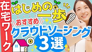 【在宅ワーク】WEBデザイナー初心者におすすめなクラウドソーシングサイト3選｜ 未経験からWEBデザイナーへ [upl. by Lat]