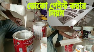 How To Doco Paint  ডোকো পেইন্ট ইস্প্রে  White Doco Painting Mix [upl. by Flyn]