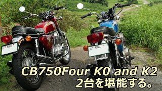 CB750Four K0とK2 CBサウンドの競演です。 [upl. by Kial]