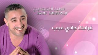 Said Senhaji  Ghramek Jani Ajab Alik Official Audio  سعيد الصنهاجي  غرامك جاني عجب [upl. by Ecneps]