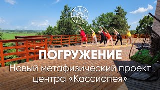 Новый метафизический проект Кассиопеи [upl. by Aznaed356]