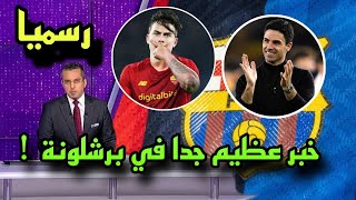 عاجل برشلونة يضم ديبالا مجانا وأرتيتا قريب من تدريب البارسا [upl. by Oiceladni]