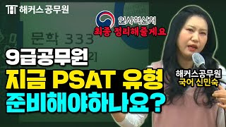 9급공무원 시험 문제 방향 변경 인사혁신처 추론형문제 PSAT 한자 유예기간｜신민숙 국어 [upl. by Frentz]