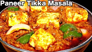 पनीर टिक्का मसाला की परफेक्ट रेसिपी जो हर बार देगी शानदार स्वाद  Paneer Tikka Masala [upl. by Pamella]