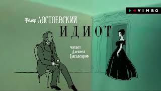 ФЕДОР ДОСТОЕВСКИЙ «ИДИОТ»  аудиокнига фрагмент [upl. by Nnylylloh]