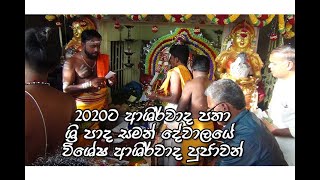 2020ට ආශිර්වාද පතා ශ්‍රි පාද සමන් දේවාලයේ විශේෂ ආශිර්වාද පුජාවන් [upl. by Phelan416]