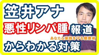 笠井アナ悪性リンパ腫ニュースからわかる原因と対策とは【とくダネ！】 [upl. by Laufer]