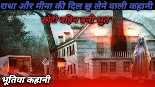 राधा और मीना की दिल छू लेने वाली कहानी  Bhutiya Kahani  Horror Kahani Hindi Kahani Moral Kahani [upl. by Yelrac996]