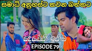 Deweni Inima  දෙවෙනි ඉනිම   Season 02 Episode 76  22th January 2024 Teledrama review [upl. by Dougall54]