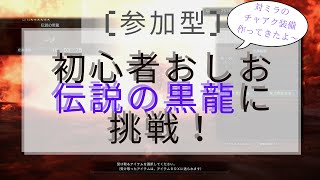 ps版MHWIB ♯47 【参加型】初心者が伝説の黒龍・ミラボレアスに挑みに行くってよ！！慣らし手伝って～～！軽めの喘息ひん [upl. by Aikim]