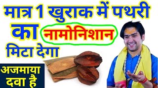 मात्र 1 खुराक में पथरी का नामोनिशान मिटा देगाkidney stone treatment pathri ki dawai [upl. by Fabrice]