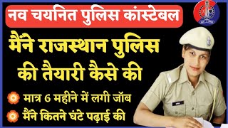 मैंने राजस्थान पुलिस की तैयारी कैसे की  मेरी सफलता का रहस्य  Raj Police New Vacancy [upl. by Iliak]