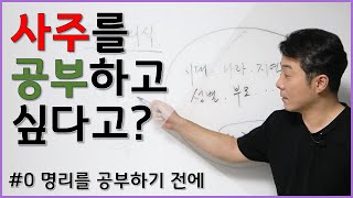 기초강의0 명리를 공부하기 전에 OT [upl. by Spiers]