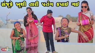 Sanju Ke Kushi Tari Patang Kapai Gai  Gujarati Comedy  New Comedy Video  2021 [upl. by Yddub]