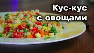 Кус кус с овощами Веганские постные и вегетарианские рецепты [upl. by Ojahtnamas]