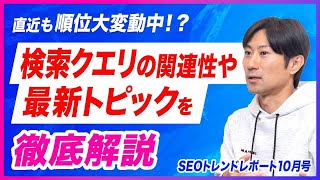 【24年10月】10月に入っても検索順位が激変中！？クエリ関連やSEO対策で重要なポイントを徹底解説 [upl. by Anawal]