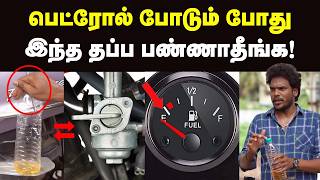 பெட்ரோல் இல்லாத நேரத்துல இத பண்ணி சரி பண்ணுங்க  Way to get petrol when tank is empty  Petrol Bike [upl. by Amocat72]