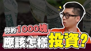 怎樣開始投資你的1000塊？  Spark Liang 理財投資 [upl. by Schaumberger522]