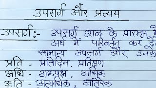 उपसर्ग और प्रत्यय की परिभाषा और उदाहरण।Upsarg aur pratyay ki paribhashaHindi vyakaran [upl. by Gow]