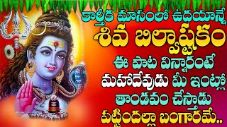 శివ బిల్వాష్టకం  Shiva Bilwashtakam  Lord Shiva Special Devotional Songs  ShriTv Archana [upl. by Mateya]