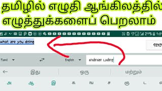 Tamil typing to transfer English and other languages தமிழில் டைப் செய்து ஆங்கிலத்தில் மாற்றலாம் [upl. by Ajani]